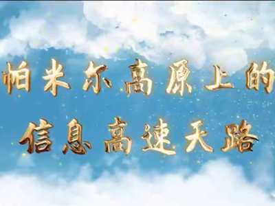 中国电信为帕米尔高原上的热斯喀木村架起“信息高速天路”17.960_400.jpg